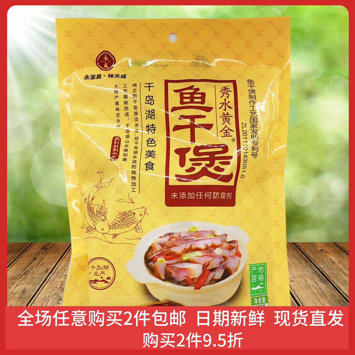 新款包邮 千岛湖特产 永成秀水黄金鱼干煲400g淡水鱼肉炖煲非即食