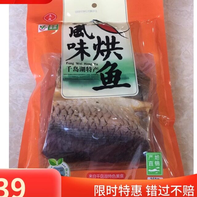 包邮 千岛湖特产 永成风味烘鱼350g螺蛳青鱼块咸鱼干非即食鱼干货