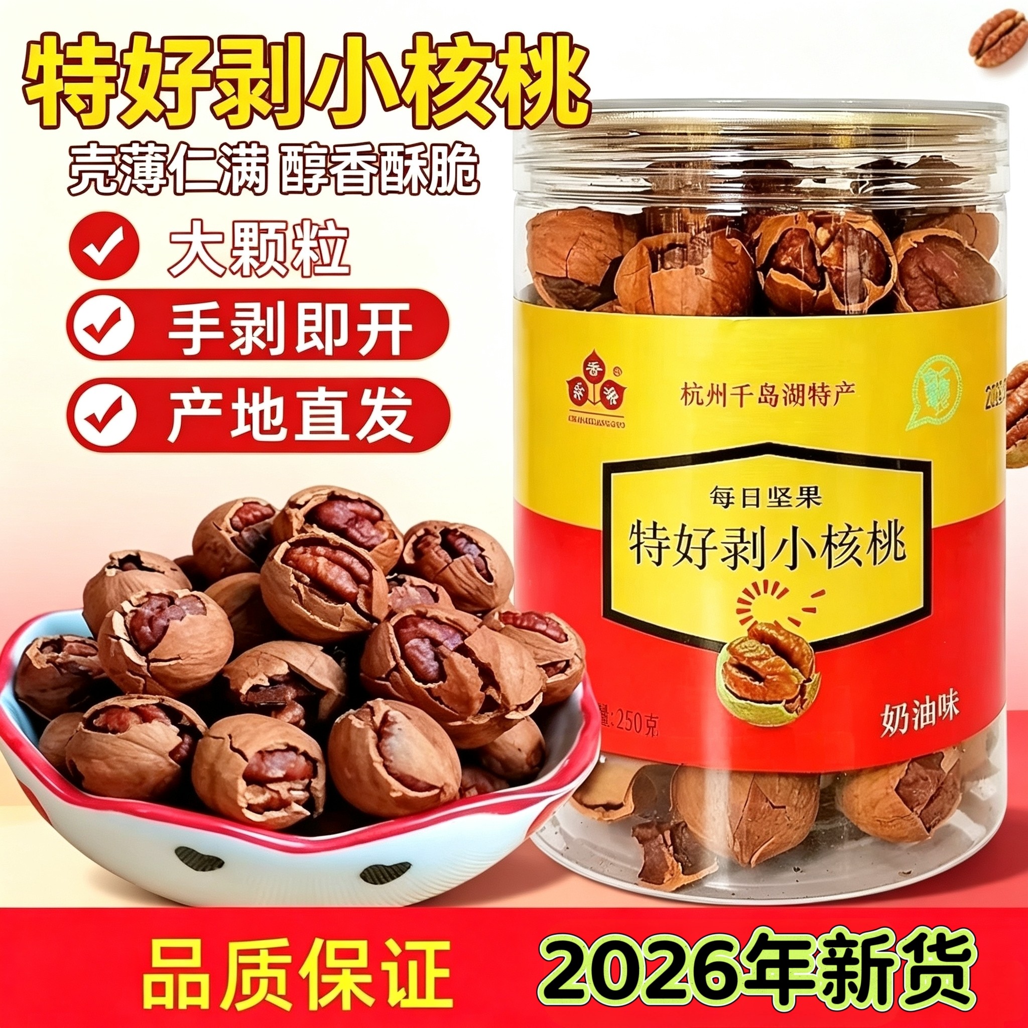 包邮 千岛湖特产常香果特好剥山核桃250g罐装临安小核桃坚果炒货