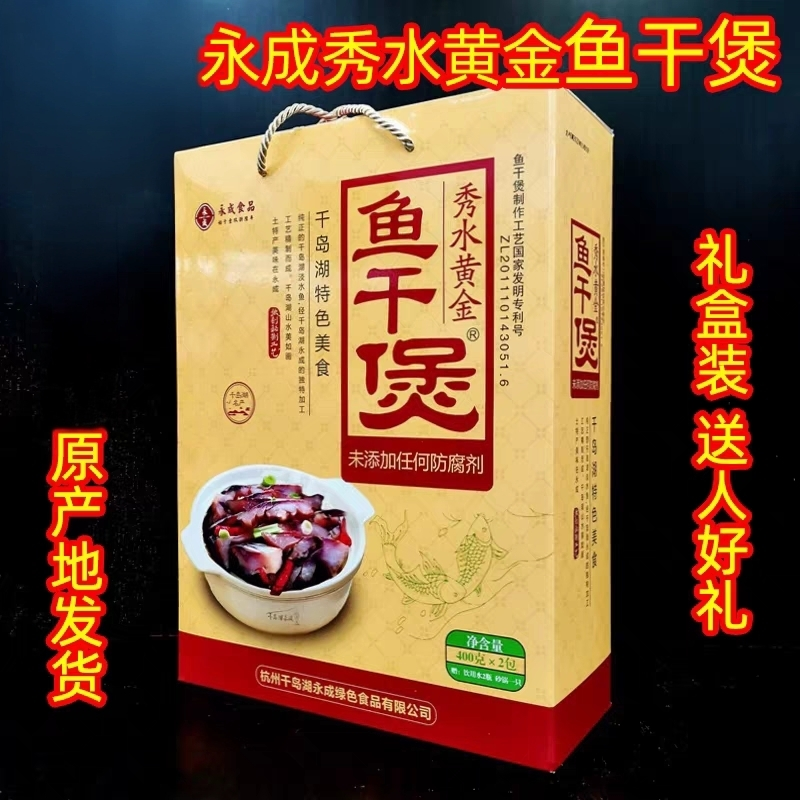 包邮 千岛湖特产 永成秀水黄金鱼干煲400g*2礼盒装鱼肉干炖煲送礼