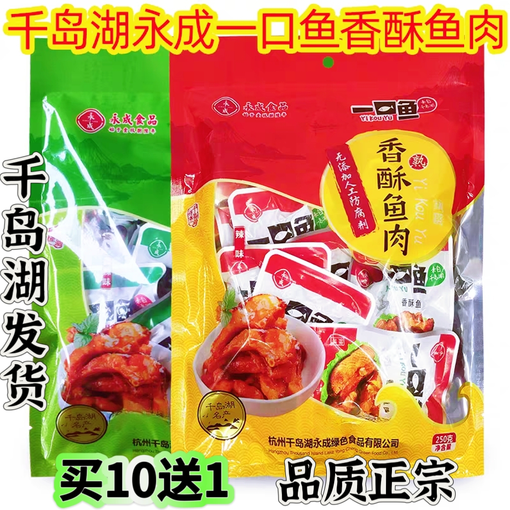 买2袋包邮 10送1千岛湖特产永成一口鱼250g即食淡水鱼鱼肉干零食