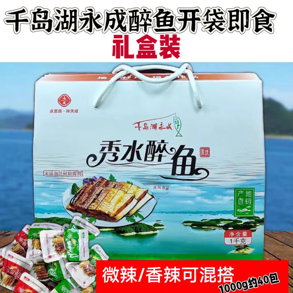 千岛湖特产永成秀水醉鱼礼盒装独立小包开袋即食鱼肉干