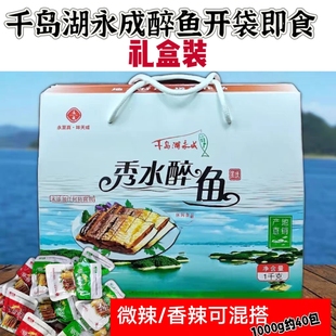 千岛湖特产永成秀水醉鱼礼盒装独立小包开袋即食鱼肉干