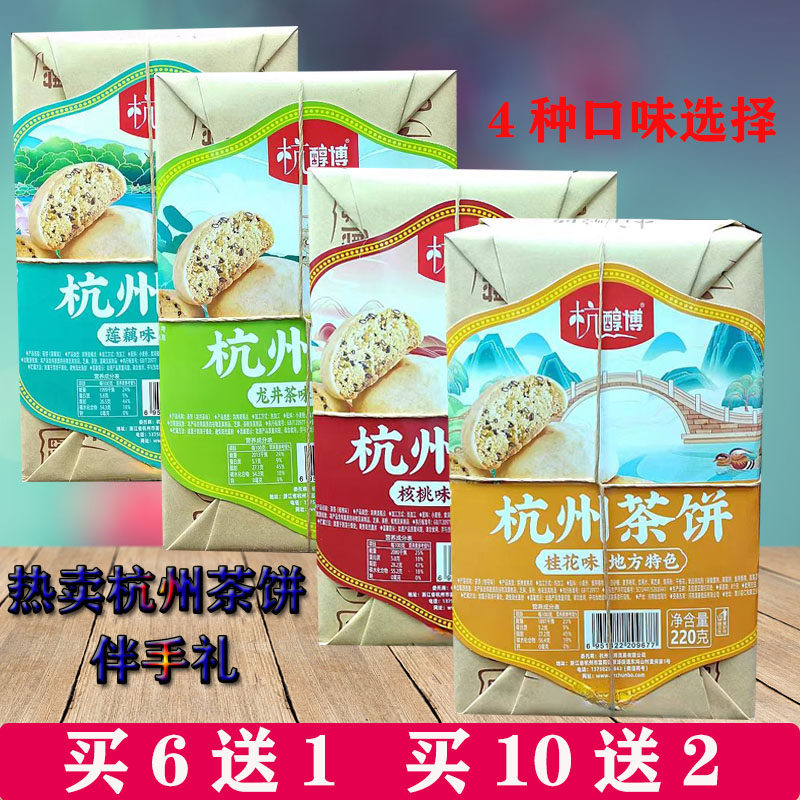 新品杭州特产杭醇博茶饼220g桂花味核桃味莲藕味龙井茶味零食糕点
