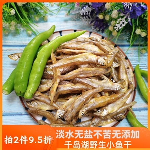 小鱼干千岛湖农家土特产淡水小河鱼仔鱼干虾干干货杂鱼小溪鱼无盐