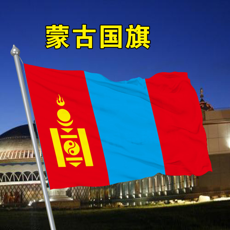 蒙古国旗123456号蒙古国旗帜世界各国万国旗国旗flag of mongolia