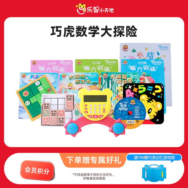 【巧虎的数学大探险】乐智小天地幼儿数学学习儿童益智玩具绘本书