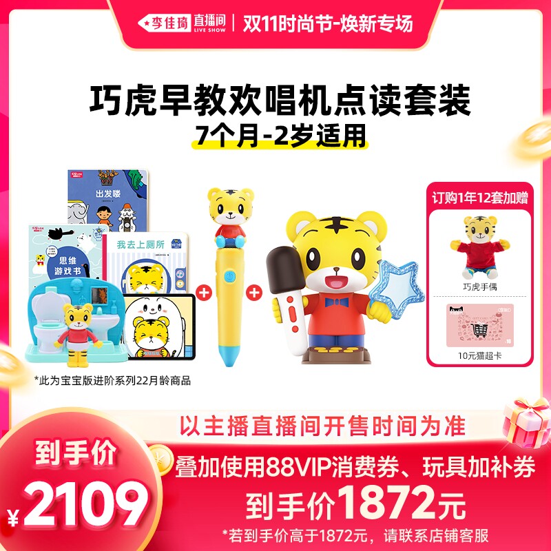 【李佳琦双11时尚节焕新专场】巧虎早教点读笔套装0-2岁1年