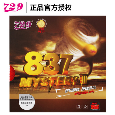 729乒乓胶皮837套胶长胶 729鬼斧系列乒乓球拍底板套胶单片装