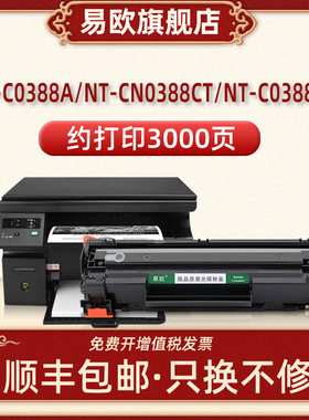适用NT-CN0388A硒鼓NT-C0388A墨盒NT-C0388CT粉盒NT-C0388XC碳粉匣NT-CN0388CT息鼓适用HP激光打印机88a晒鼓
