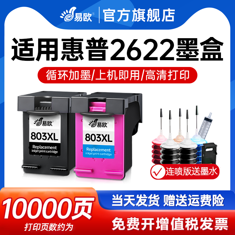 适用惠普2622打印机墨盒XL大容量连供墨水盒兼容原装品质 Deskjet hp803墨盒黑色彩色可加墨家用墨盒吸墨夹