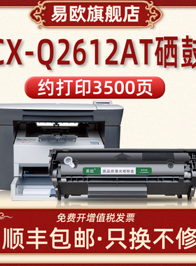 CX-Q2612AT硒鼓适用HP LASERJET M1005MFP M1319F M1319MFP 1010 1012 1015激光打印机墨盒惠普Q2612A粉盒