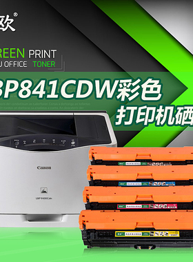 易欧适用佳能Color imageCLASS LBP841Cdw/Cdn彩色打印机硒鼓粉盒