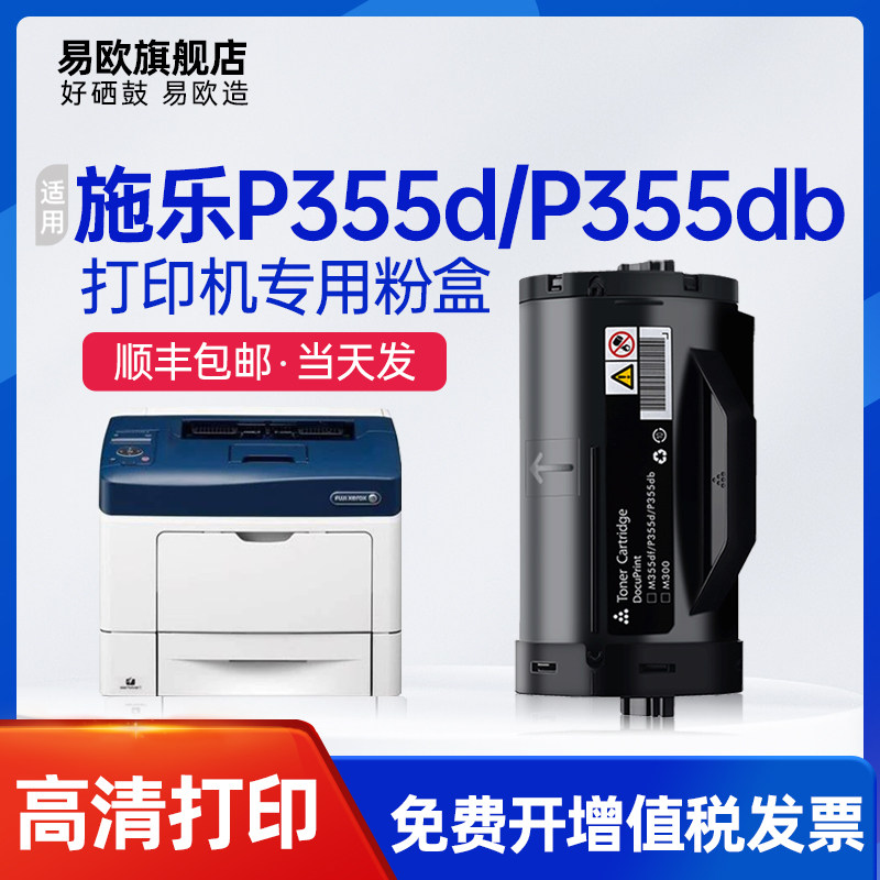 施乐p355/d/db/df打印机墨粉盒