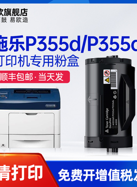 易欧适用富士施乐p355粉盒Xerox DocuPrint M335DF P355db/df P355d多功能激光打印机硒鼓成像鼓架墨粉筒