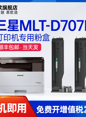 易欧适用三星 MultiXpress MLT-D707L粉盒MLTD-707S激光多功能一体机打印机硒鼓碳粉墨粉盒