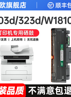 惠普323d硒鼓 适用HP Laser MFP 323sdn打印机粉盒303d/dw墨粉W1810A墨盒323sdnw/dnw碳粉易加粉鼓架原装品质