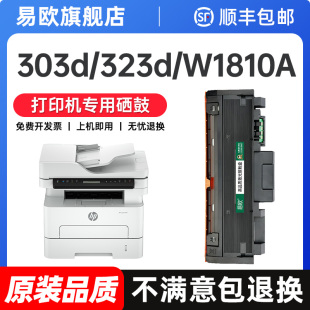 MFP Laser 323sdn打印机粉盒303d dw墨粉W1810A墨盒323sdnw 品质 惠普323d硒鼓 dnw碳粉易加粉鼓架原装 适用HP