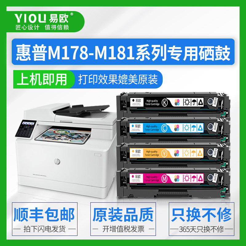 易欧M178-M181fw硒鼓适用惠普 HP Color LaserJet MFP m180n粉盒m154nw彩色激光打印机硒鼓墨盒碳粉盒|ruв категории офисное оборудование/расходные материалы/соответствующие услуги, тонер - картридж расходных материалов класса, селеновый барабан/пороховница - от Buy2taobao.com для оказания профессиональной услуги покупки агента Taobao