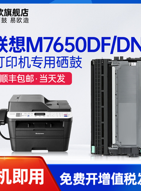 适用联想/LENOVO M7650DNF硒鼓M7650DF激光打印机易加粉硒鼓墨粉盒7650鼓架套装碳粉多功能复印机晒鼓墨粉盒