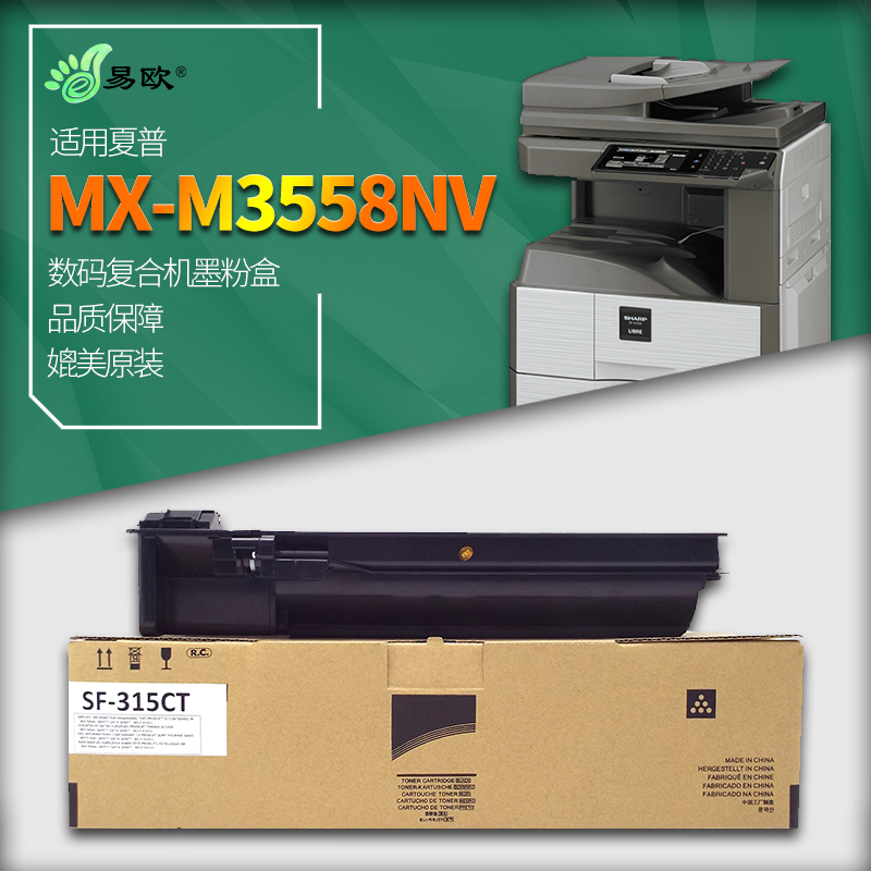 易欧适用夏普Sharp MX-M3558NV 数码复合机墨粉盒/粉盒/碳粉盒 SF-315CT