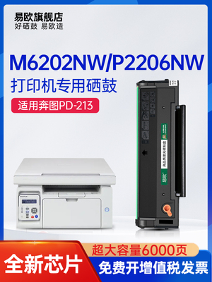 【带芯片】适用奔图m6202nw硒鼓PD213墨盒p2206nw P2210W墨粉m620
