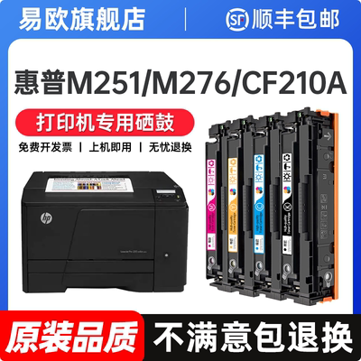 适用hp/惠普M251n硒鼓粉盒LaserJet pro 200 Color m251n/M276n彩色打印机 CF210A晒鼓墨盒墨粉盒