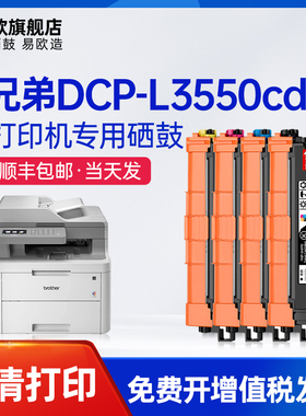 易欧适用兄弟/Brother DCP-L3550CDW彩色多功能激光打印机硒鼓碳粉墨粉盒
