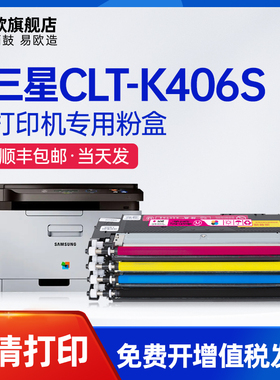 易欧适用三星CLT-K406S CLT-C406S CLT-Y406S M406S粉盒彩色打印机硒鼓墨盒墨粉盒C460FW C460W鼓架成像单元