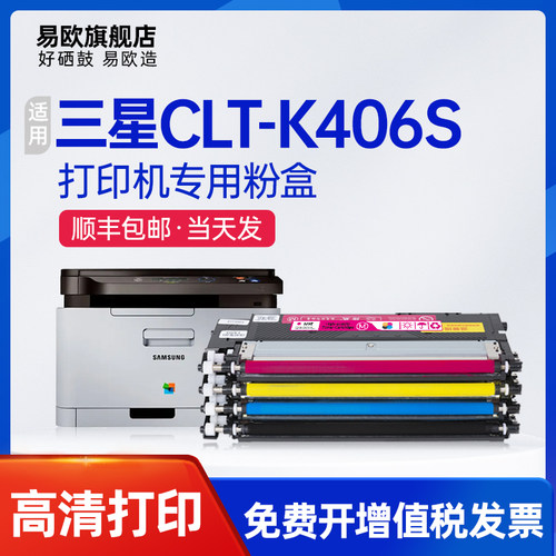 易欧适用三星CLT-K406S CLT-C406S CLT-Y406S M406S粉盒彩色打印机硒鼓墨盒墨粉盒C460FW C460W鼓架成像单元