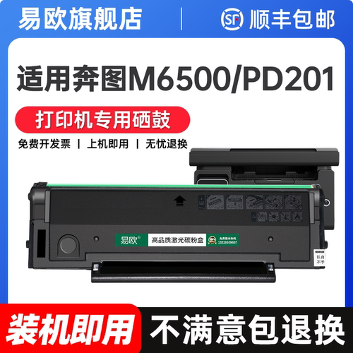 适用奔图M6500打印机专用硒鼓 适用硒鼓墨盒M6500nw激光打印机粉盒PD201易加粉带芯片墨粉盒碳粉pantum