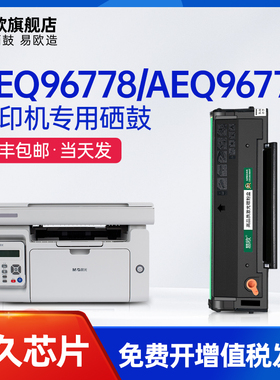 【顺丰】适用晨光AEQ96778硒鼓AEQ96777 ADG99095 99096打印机墨盒MG1200 md1100易加粉碳粉盒复印一体机晒鼓