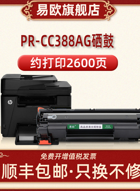 PR-CC388AG硒鼓适用HP LaserJet P1007 P1008 P1106 P1108 M126A  M126NW m226dw打印机墨盒惠普CC388A粉盒