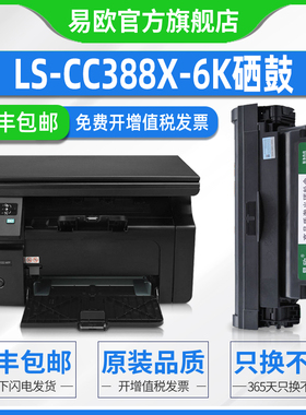 易欧LS-CC388X-6K硒鼓适用惠普/HP Laser Jet M1136 P1008 P1106 P1108 激光打印机易加粉墨盒惠普晒鼓粉盒