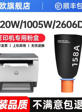 适用惠普158X硒鼓W1580A 158A粉盒Tank MFP 1005w 2606sdw/sdn/dn 2506dw 1020w打印机墨盒W1580X碳粉易加粉