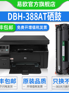 DBH-388AT硒鼓碳粉盒适用惠普 HP LaserJet P1007/P1008/P1106 M1136激光打印机易加粉墨盒CC388a晒鼓粉盒