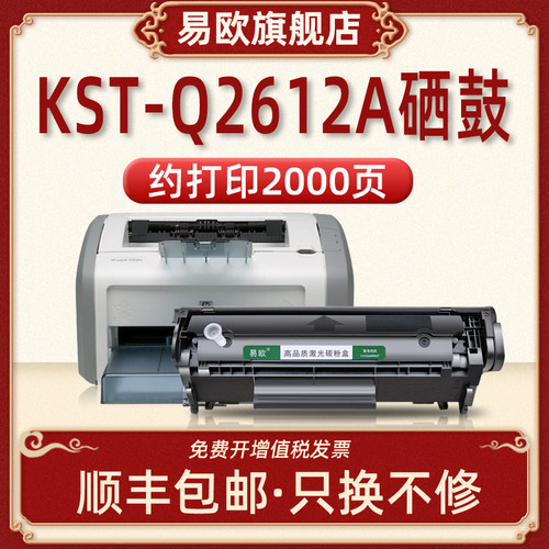 KST-Q2612A硒鼓适用HP LASERJET 1020 1022 1022N 1022NW 3015 3020 3030激光打印机墨盒惠普Q2612A粉盒