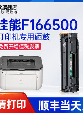 易欧适用佳能Canon F166500黑白激光打印机硒鼓碳粉墨粉盒易加粉