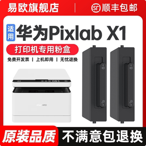 华为打印机pixlabx1墨盒适用华为x1粉盒专用毕昇x1 Pro硒鼓PixLab B5墨粉CV81WDM毕昇x1 Max激光碳粉原装品质