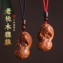 天然野生桃木貔貅吊坠汽车钥匙扣木雕挂件霸王皮丘项链男女款饰品