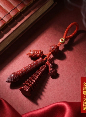 妙韵朱砂文昌塔吊坠金榜题名挂件