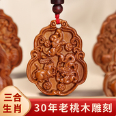 天然桃木十二生肖三合吊坠男款 汽车钥匙扣挂件属相本命年项链女士