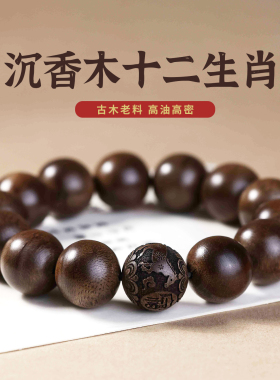 妙韵天然奇楠沉香手串十二生肖