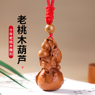天然桃木葫芦吊坠男女款 项链挂件吉祥物钥匙扣挂饰手捻福禄小礼物