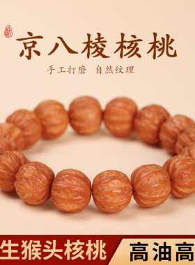 野生京八棱核桃手串土豪