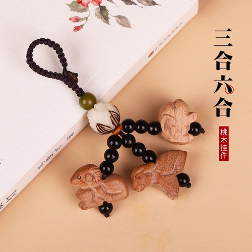 本命年桃木三合六合生肖钥匙扣