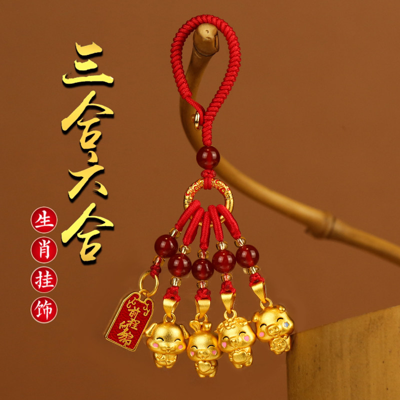 2026马年十二生肖三合六合钥匙扣挂件属蛇马羊本命年汽车挂饰新款