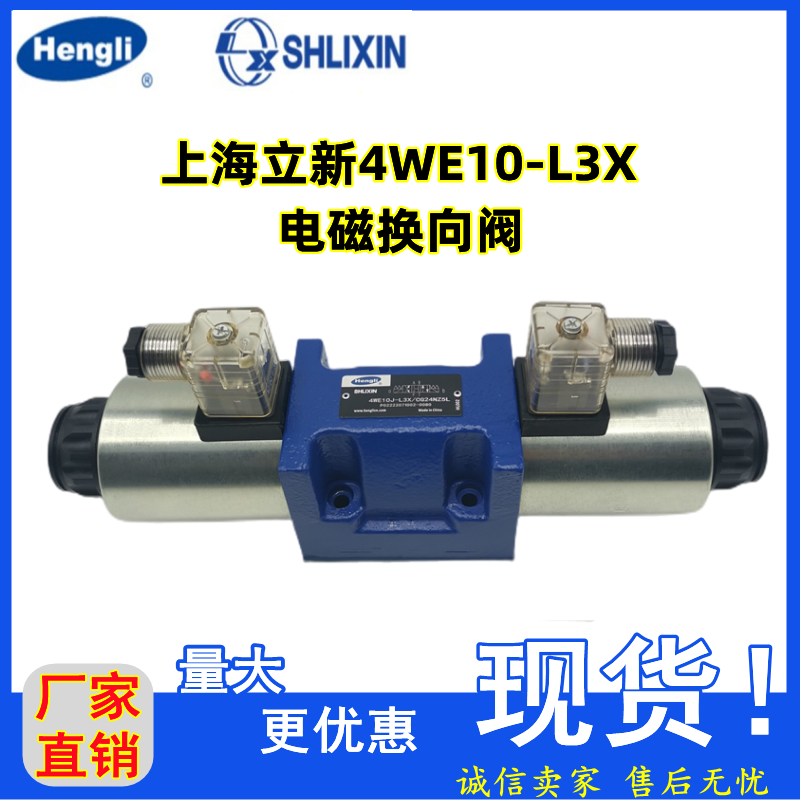 上海立新恒立电磁阀液压阀4WE10A/B/C/D/Y/E/J/G-L3X/CG24/CW220