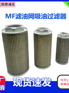 液压吸油过滤器滤油网滤芯(JL)MF-02/04/06/08/10/12/16/20/24/32