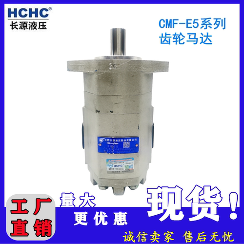 HCHC合肥长源液压齿轮马达CMF-E520/E525/E532/E540/E550-AFPS